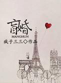 盲婚哑嫁 by匿名闲鱼