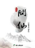 问仙婆怎么什么都知道