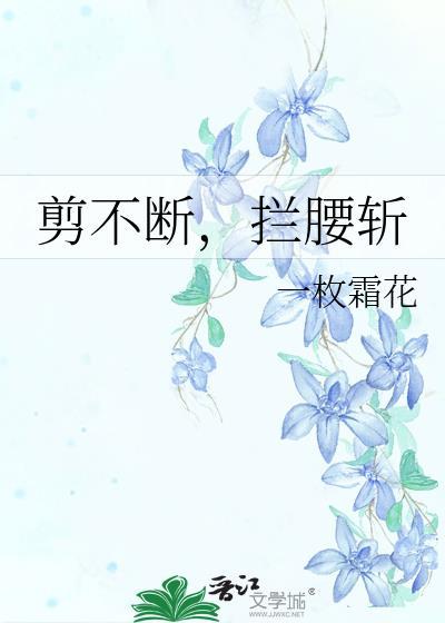 剪不断还乱的下一句是什么