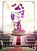 公主养成公主之道攻略