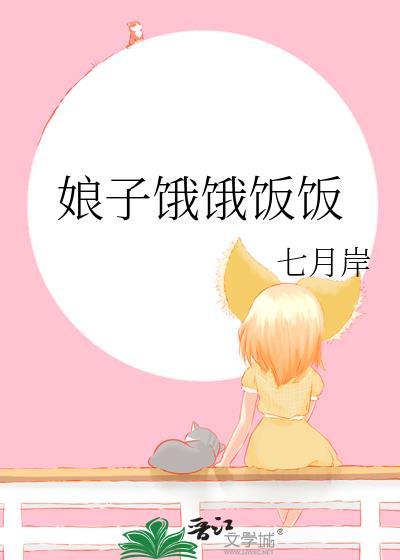 娘子饿饿饭饭免费观看