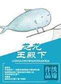 龙王殿完整版免费阅读最新