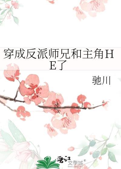 穿成反派大师兄后被小师弟拿捏了免