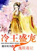 冷王盛宠魔眼毒妃t×t