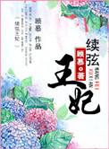 续弦王妃全文免费阅读顾慕