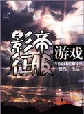 影帝征服游戏全文未删减在线阅读