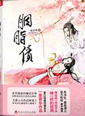 胭脂债番外续