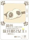 放开那只女王作品集