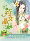 药女晶晶忆冷香免费阅读