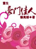 重生之豪门大家族