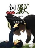 异世之兽受凶猛