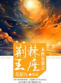 末世女强之荆棘王朝全文阅读