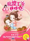 冲喜痴傻王爷代嫁王妃