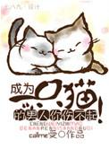 成为一只猫在线