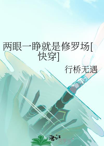两眼一睁就是修罗场快穿作者行桥无遇格格党