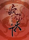 重生之疯狂