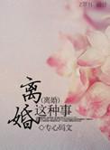 离婚的时候
