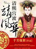 清熙宫渡靖风华笔趣阁最新章节更新