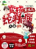 重生变成了蛇