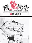 鳄鱼先生电影免费观看