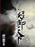 重生妖御天下简介