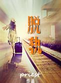 脱轨时代电视剧
