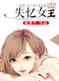 失忆届女王