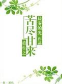 重生之苦尽甘来全文免费阅读