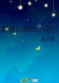 摸摸山啾的小尾巴全文免费阅读