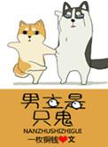 男主是只鬼的动漫