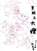 穿越之大嫂雅寐
