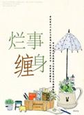 烂事缠身什么意思