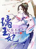 妃你不可木十一免费