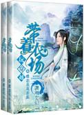 带着农场闯古代全文免费阅读