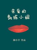 亲爱的教练小姐韩国