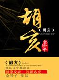 胡亥死因