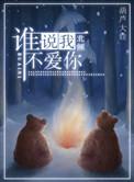 谁说我不爱你?