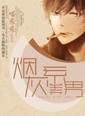 烟灰系美男全文免费阅读