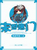 末世之唐门惊羽