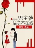 男主脑子受伤失智傻了全文阅读