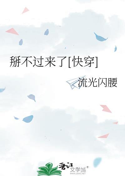 掰不弯那算了tx