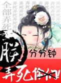 朕分分钟弄死你们全文阅读