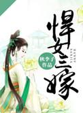 悍女三嫁 百度