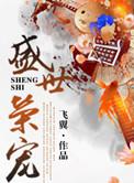盛世荣宠全文免费阅读