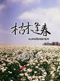 枯木逢春全文