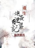 重生炮灰女逆袭记