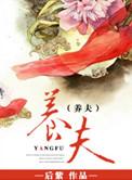 女帝复仇竟在仇家选童养夫