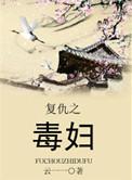 复仇的毒鼓
