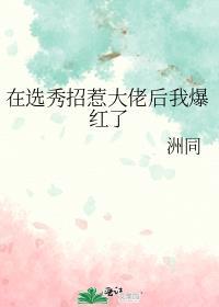在选秀招惹大佬后我爆红了免费版