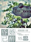 昏婚已醉免费阅读